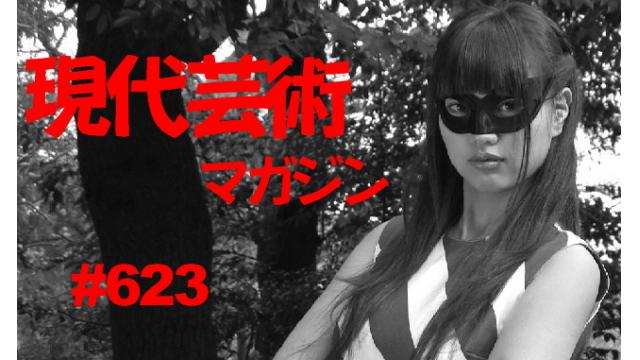 ■「恋愛の墓場」杉作Ｊ太狼ＸＳ■小林ひかるの脳内名画座！■《表紙》映画「チョコレートデリンジャー」■現代芸術マガジン#623