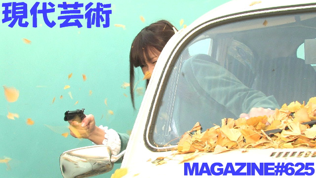 ■杉作Ｊ太狼ＸＳのコーヒーブレイク■「恋愛の墓場」杉作Ｊ太狼ＸＳ■小林ひかるの脳内名画座！■《表紙》映画「チョコレートデリンジャー」■現代芸術マガジン#625