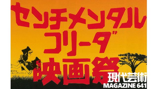 ■小林ひかるの脳内名画座！■杉作Ｊ太狼ＸＳのティータイムｔｉｍｅ待夢■《表紙》映画「チョコレートデリンジャー」、センチメンタルコリーダ映画祭■現代芸術マガジン#641