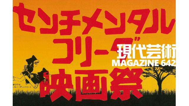 ■喫茶待夢～きっさたいむ～「夕暮れ色のムード　喫茶ミロス／兵庫」文章と写真/夢夢子■100万円ハンター勝負馬券「天皇賞秋G1」文/上田馬五狼S.D.B.■杉作Ｊ太狼ＸＳのティータイム■《表紙》映画「チョコレートデリンジャー」■現代芸術マガジン642