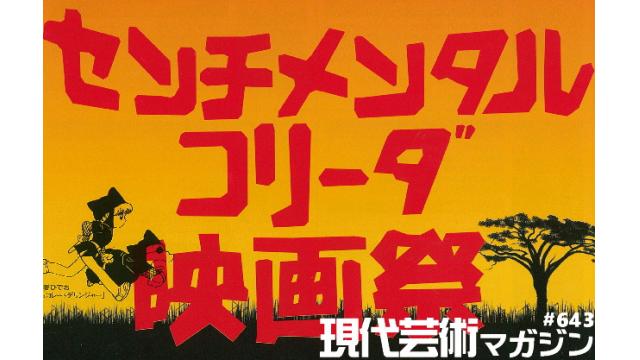 ■小林ひかるの脳内名画座！■「恋愛の墓場」杉作Ｊ太狼ＸＳ■《表紙》映画「チョコレートデリンジャー」、センチメンタルコリーダ映画祭■現代芸術マガジン#643