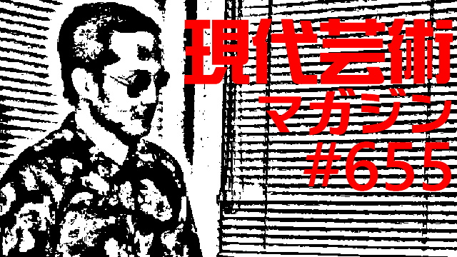 ■小林ひかるの脳内名画座！■「新展開！恋愛の墓場」文/杉作Ｊ太狼ＸＳ■《表紙》映画「チョコレートデリンジャー」■現代芸術マガジン#655