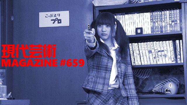 ■歳末特別企画！杉作Ｊ太狼ＸＳ新作劇画大会その第四回■小林ひかるの脳内名画座！■杉作Ｊ太狼ＸＳのティータイム■《表紙》映画「チョコレートデリンジャー」■現代芸術マガジン#659