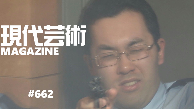 ■100万円ハンター勝負馬券！「日刊スポーツ賞シンザン記念」文/馬五狼■My Little Sister「まぼろしの乳首/最終回」文/杉作Ｊ太狼ＸＥ■杉作Ｊ太狼ＸＥのティータイム■《表紙》映画「チョコレートデリンジャー」■現代芸術マガジン#662