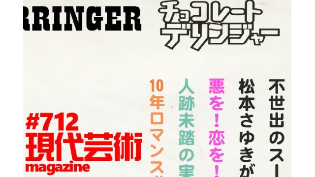 ■100万円ハンター勝負馬券「ラジオNIKKEI賞」馬五狼■My Little Sister 「ある愛の詩」杉作Ｊ太狼ＸＥ■《表紙》映画「チョコレートデリンジャー」■現代芸術マガジン#712