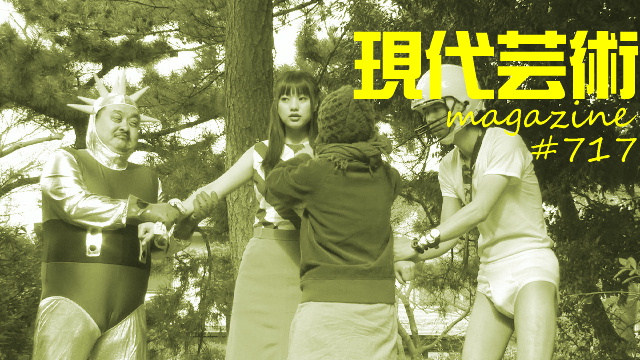 ■『爽快！杉作Ｊ太郎の頑張れカープ大放送！』生放送開始のお知らせ■杉作Ｊ太狼ＸＥのティータイム■小林ひかるの脳内名画座！■《表紙》映画「チョコレートデリンジャー」■現代芸術マガジン#717