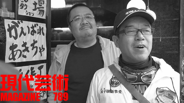 ■「俺に聞け！自分人生相談」杉作Ｊ太狼ＸＸ■小林ひかるの脳内名画座！■《表紙》映画「チョコレートデリンジャー」■現代芸術マガジン#789