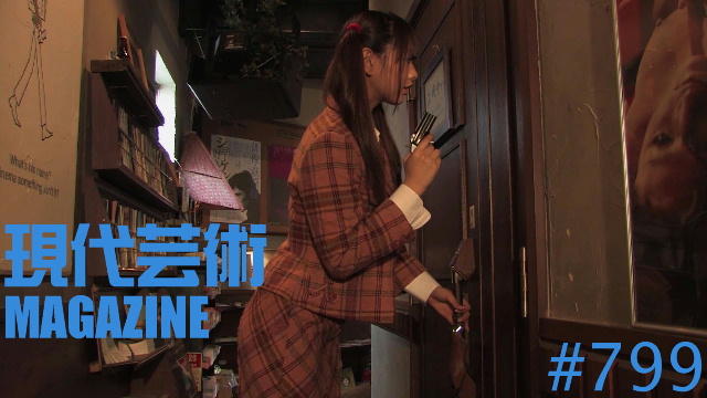 ■「俺に聞け！自分人生相談」杉作Ｊ太狼ＸＸ■小林ひかるの脳内名画座！■《表紙》映画「チョコレートデリンジャー」■現代芸術マガジン#799