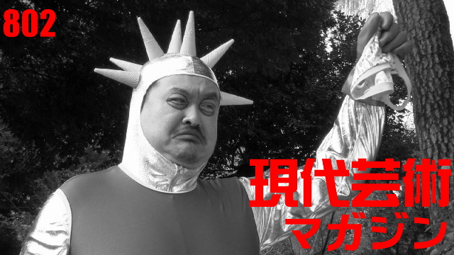 ■100万円ハンター勝負馬券「ヴィクトリアマイル」馬五狼■新連載候補「死んでたまるか」杉作Ｊ太狼ＸＥ■《表紙》映画「チョコレートデリンジャー」■現代芸術マガジン#802
