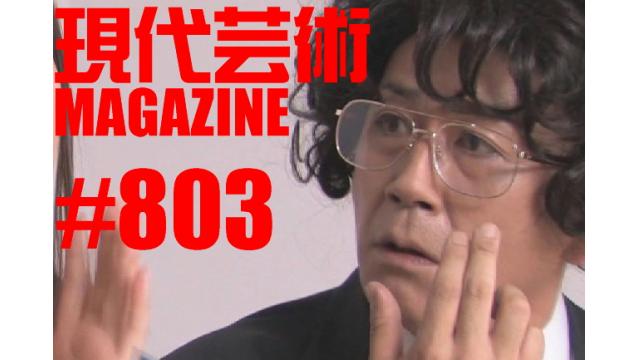 ■短期集中連載「週７日ラジオの生放送をするということ」杉作Ｊ太狼ＸＥ■小林ひかるの脳内名画座！■「俺に聞け！自分人生相談」■《表紙》映画「チョコレートデリンジャー」■現代芸術マガジン#803