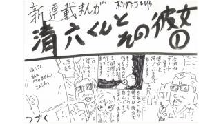 漫画新連載『清六くんとその彼女』①/山本浩二と馬五狼の意外な関係！杉作Ｊ太郎の現代芸術マガジン#61