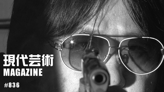 ■100万円ハンター勝負馬券「セントウルＳ（G3）」馬五狼■「死んでたまるか」杉作Ｊ太狼ＸＥ■《表紙》映画「チョコレートデリンジャー」■現代芸術マガジン#836