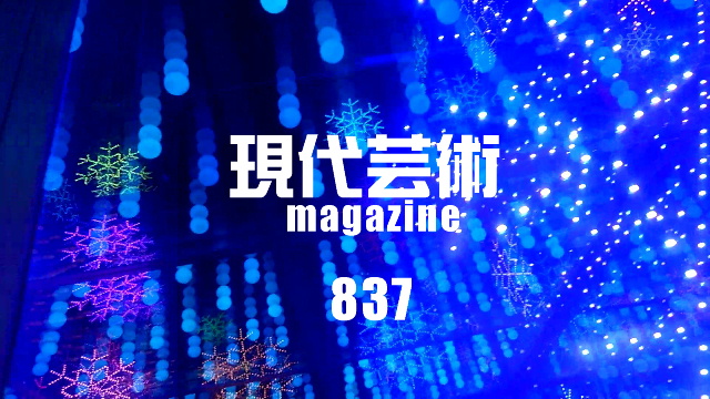 ■小林ひかるの脳内名画座！■「痛快！週七日放送日記」杉作Ｊ太狼ＸＥ■《表紙》映画「チョコレートデリンジャー」■現代芸術マガジン#837