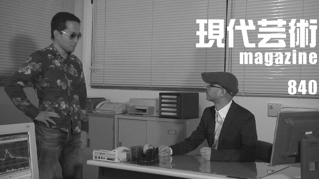 ■100万円ハンター勝負馬券「神戸新聞杯（G2）」馬五狼■「死んでたまるか」杉作Ｊ太狼ＸＥ■《表紙》映画「チョコレートデリンジャー」■現代芸術マガジン#840