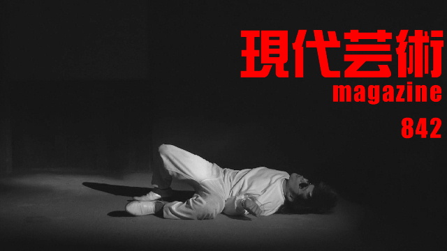 ■100万円ハンター勝負馬券「スプリンターズＳ」馬五狼■「死んでたまるか」杉作Ｊ太狼ＸＥ■《表紙》映画「チョコレートデリンジャー」■現代芸術マガジン#842