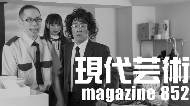 ■100万円ハンター勝負馬券「アルゼンチン共和国杯」馬五狼■「死んでたまるか」杉作Ｊ太狼ＸＥ■《表紙》映画「チョコレートデリンジャー」■現代芸術マガジン#852