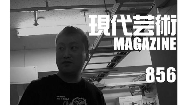 ■100万円ハンター勝負馬券「マイルチャンピオンシップ」馬五狼■「死んでたまるか」杉作Ｊ太狼ＸＥ■《表紙》映画「チョコレートデリンジャー」■現代芸術マガジン#856