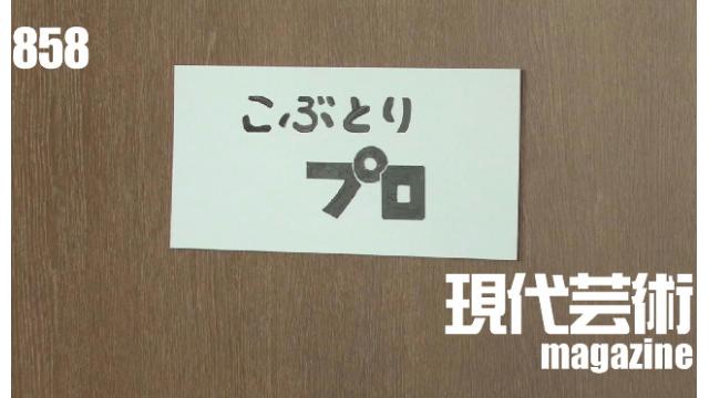 ■100万円ハンター勝負馬券「ジャパンカップ」馬五狼■「死んでたまるか」杉作Ｊ太狼ＸＥ■《表紙》映画「チョコレートデリンジャー」■現代芸術マガジン#858