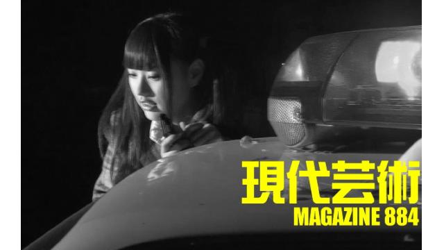 ■100万円ハンター勝負馬券「フェブラリーＳ」馬五狼■「死んでたまるか」杉作Ｊ太狼ＸＥ■《表紙》映画「チョコレートデリンジャー」■現代芸術マガジン#884