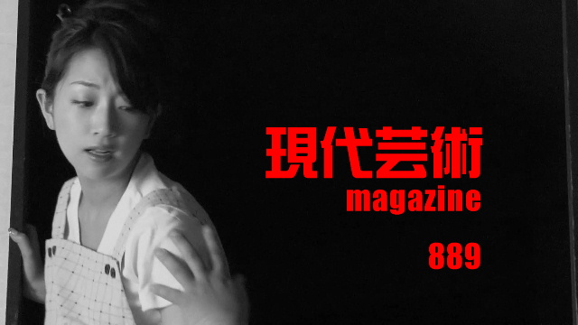 ■小林ひかる脳内名画座！■「痛快！週七日放送日記」杉作Ｊ太狼ＸＥ■《表紙》映画「チョコレートデリンジャー」■現代芸術マガジン#889