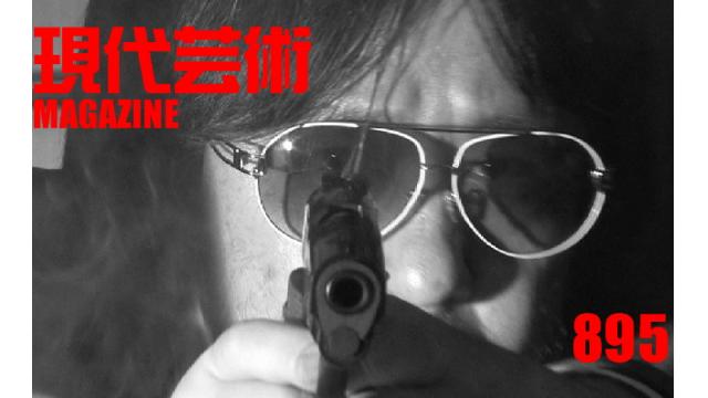 ■小林ひかる脳内名画座！■杉作Ｊ太狼ＸＥのティータイム■《表紙》映画「チョコレートデリンジャー」■現代芸術マガジン#895