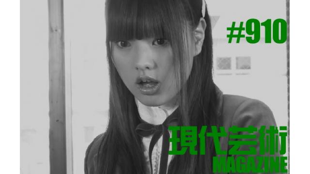 ■「ワイルドスパーク」ひなた狼（狼軍団）■100万円ハンター勝負馬券「オークス」馬五狼（狼軍団）■「死んでたまるか」杉作Ｊ太狼ＸＥ（狼軍団）■《表紙》映画「チョコレートデリンジャー」■現代芸術マガジン#910