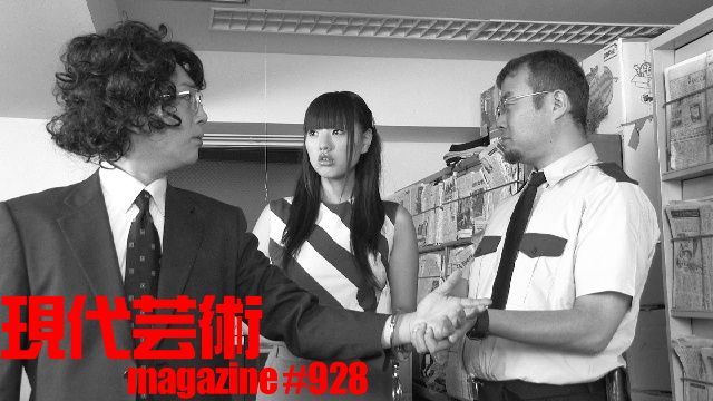 ■「ワイルドスパーク」ひなた狼（狼軍団）■100万円ハンター勝負馬券「アイビスサマーダッシュ」馬五狼（狼軍団）■「死んでたまるか」杉作Ｊ太狼ＸＥ（狼軍団）■《表紙》映画「チョコレートデリンジャー」■現代芸術マガジン#928