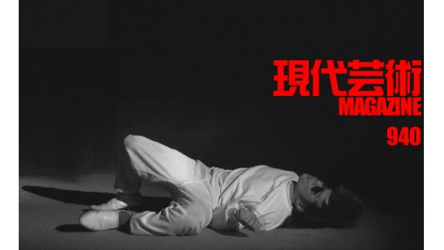 ■「ワイルドスパーク」ひなた狼（狼軍団）■100万円ハンター勝負馬券「新潟記念」馬五狼（狼軍団）■「死んでたまるか」杉作Ｊ太狼ＸＥ（狼軍団）■《表紙》映画「チョコレートデリンジャー」■現代芸術マガジン#940