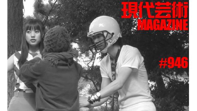 ■「ワイルドスパーク」ひなた狼（狼軍団）■100万円ハンター勝負馬券「神戸新聞杯」馬五狼（狼軍団）■「死んでたまるか」杉作Ｊ太狼ＸＥ（狼軍団）■《表紙》映画「チョコレートデリンジャー」■現代芸術マガジン#946