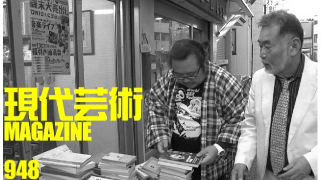 ■「ワイルドスパーク」ひなた狼（狼軍団）■100万円ハンター勝負馬券「スプリンターズＳ」馬五狼（狼軍団）■「死んでたまるか」杉作Ｊ太狼ＸＥ（狼軍団）■《表紙》映画「チョコレートデリンジャー」■現代芸術マガジン#948