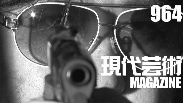■「ワイルドスパーク」ひなた狼（狼軍団）■100万円ハンター勝負馬券「ジャパンカップ」馬五狼（狼軍団）■「死んでたまるか」杉作Ｊ太狼ＸＥ（狼軍団）■《表紙》映画「チョコレートデリンジャー」■現代芸術マガジン#964