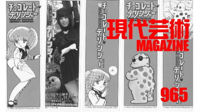 ■小林ひかる脳内名画座！■「今週の詩」杉作Ｊ太狼ＸＥ■《表紙》映画「チョコレートデリンジャー」■現代芸術マガジン#965