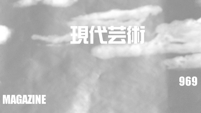 ■小林ひかる脳内名画座！■「今週の詩」杉作Ｊ太狼ＸＥ■《表紙》映画「チョコレートデリンジャー」■現代芸術マガジン#969