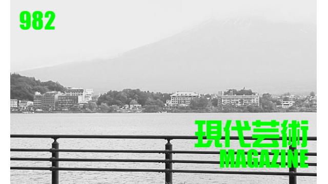 ■「ワイルドスパーク」ひなた狼（狼軍団）■100万円ハンター勝負馬券「根岸Ｓ」馬五狼（狼軍団）■「死んでたまるか」杉作Ｊ太狼ＸＥ（狼軍団）■《表紙》映画「チョコレートデリンジャー」■現代芸術マガジン#982