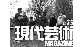 黄金週間突入間近！いま蘇る愛のメモリー。愛さえあれば生きていける。杉作Ｊ太郎の現代芸術マガジン#75