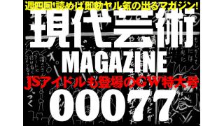 話題のＪＳアイドル「peach sugar snow」初インタビュー独占掲載！現代芸術マガジン#77