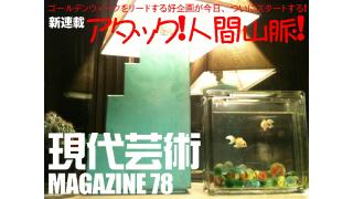 新企画『アタック！人間山脈！』二大巨頭、山口幸彦、橋本吉史が苦悩を告白する！現代芸術マガジン#78
