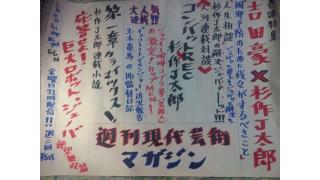 吉田豪、風邪予防企画！杉作Ｊ太郎の週刊現代芸術マガジン#16