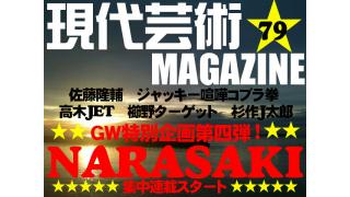 今日から五月だ、NARASAKIも新連載で登場のスタミナもりもりＧＷ特大号！現代芸術マガジン#79