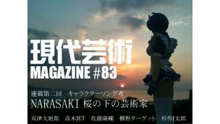 キャラソンをＮＡＲＡＳＡＫＩが語る！ゴッドタン、双津Ｄ新連載！杉作Ｊ太郎の現代芸術マガジン#83