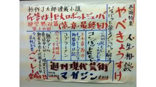 やべきょうすけの相談に杉作Ｊ太郎が答える、杉作Ｊ太郎の週刊現代芸術マガジン#18