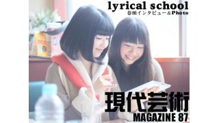 清純派ヒップホップ・アイドル・グループ：lyrical school、巻頭登場！現代芸術マガジン87