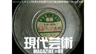 コンバットＲＥＣ/双津大地郎/鹿子裕文/倉田真琴/劔樹人/杉作Ｊ太郎/現代芸術マガジン#88