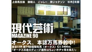 本誌万馬券的中！第74回優駿牝馬（オークス）G1 2400m 杉作Ｊ太郎の現代芸術マガジン#90