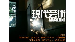 NARASAKI激白！『人里離れたところに居を構えた理由』杉作Ｊ太郎責任編集現代芸術マガジン#91