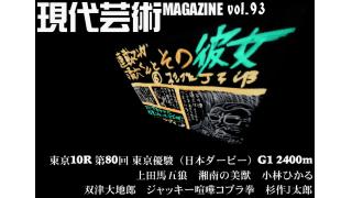 先週万馬券的中の馬五狼がダービーをズバリ予想/杉Ｊ連載漫画/東京03の凄味/現代芸術マガジン#093