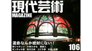 拷問実験施設に潜入/童貞王・山口明と自慰女/運命なんか、絶対にない/杉作Ｊ太郎責任編集/現代芸術マガジン#106