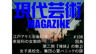 女子高校生、集団心霊パニックの謎/第二期『俺妹（おれいも）』の魅力/因島/家庭科の女教師/江戸アケミ没後23年/杉作Ｊ太郎責任編集/現代芸術マガジン#108
