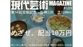 第54回宝塚記念で10万円を狙え！/純レバ丼/心霊パニック大激突/釘を踏んだときの対策/実録！授業中に自慰をした女生徒/杉作Ｊ太郎責任編集/現代芸術マガジン#109