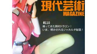 帰ってきた岡村ドラゴン！いま、明かされるジャカルタ秘話！そこに仲川遥香と高城亜樹はいたのか？レナ・ノザワは、そこにいたのか？/杉作Ｊ太郎責任編集/現代芸術マガジン#110